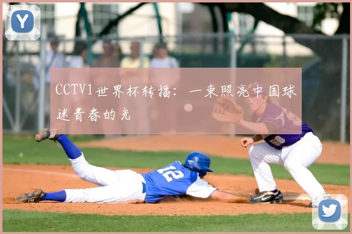 CCTV1世界杯转播:一束照亮中国球迷青春的光