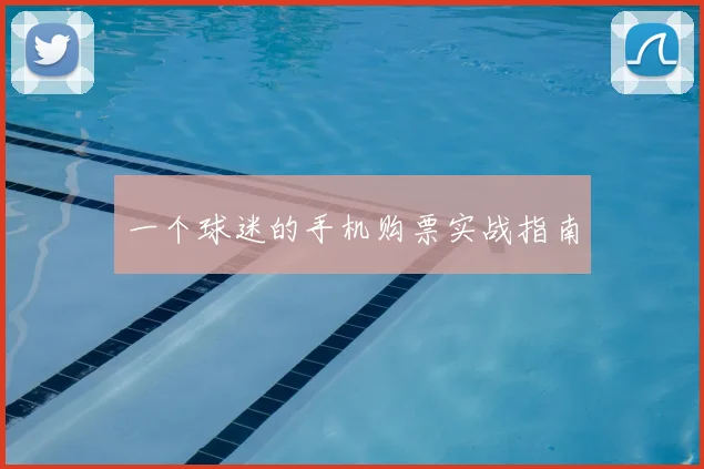 一个球迷的手机购票实战指南