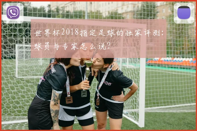 世界杯2018指定足球的独家评测：球员与专家怎么说？