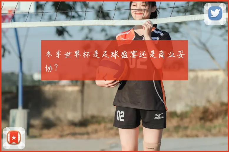 冬季世界杯是足球盛宴还是商业妥协?