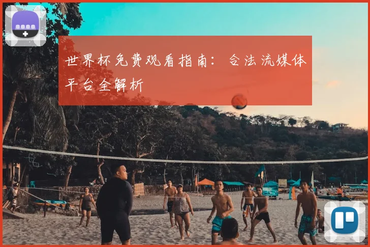 世界杯免费观看指南：合法流媒体平台全解析