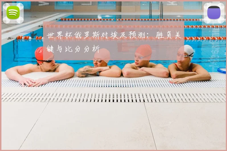 世界杯俄罗斯对埃及预测：胜负关键与比分分析